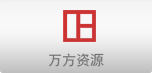 万方资源