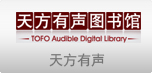 天方有声
