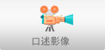 口述影像