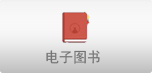 电子图书