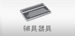 辅具器具