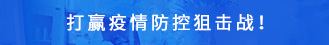 疫情专题