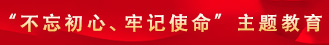 主题教育