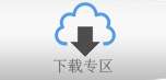 下载专区